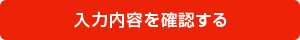 入力内容を確認する